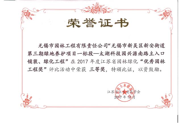 無錫市新吳區(qū)新安街道第三期綠地養(yǎng)護項目一標段—太湖科技園興源南路主入口鋪裝、綠化工程