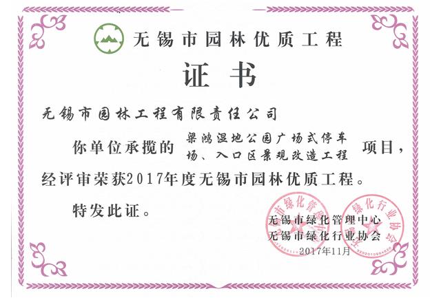 2017市優(yōu)工程——梁鴻濕地公園停車場、入口區(qū)景觀改造工程